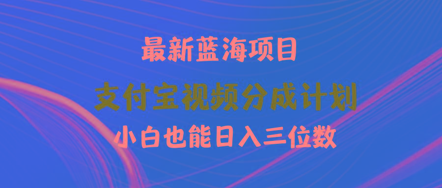 (9939期)最新蓝海项目 支付宝视频频分成计划 小白也能日入三位数-秋鱼网创