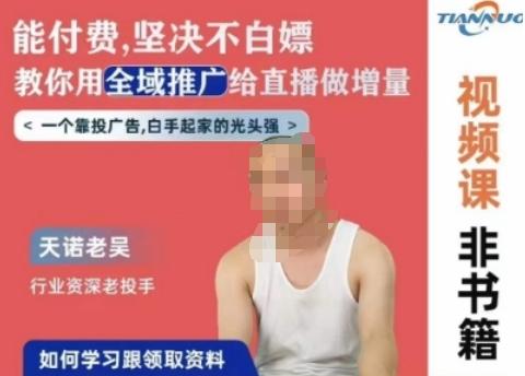 天诺老吴全域推广线上课，能付费坚决不白嫖，教你用全域推广给直播做增量-秋鱼网创