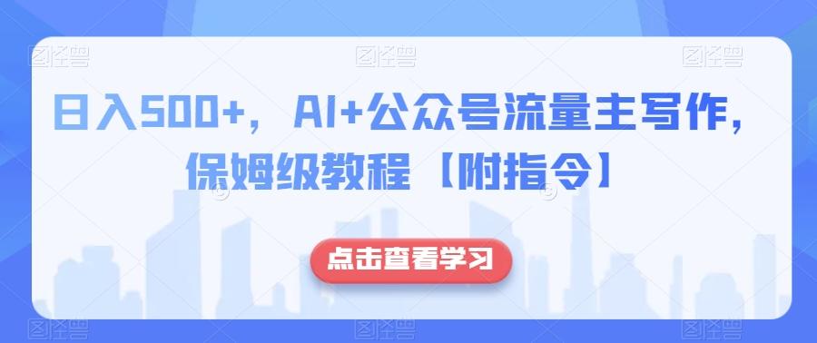 日入500+，AI+公众号流量主写作，保姆级教程【附指令】-秋鱼网创