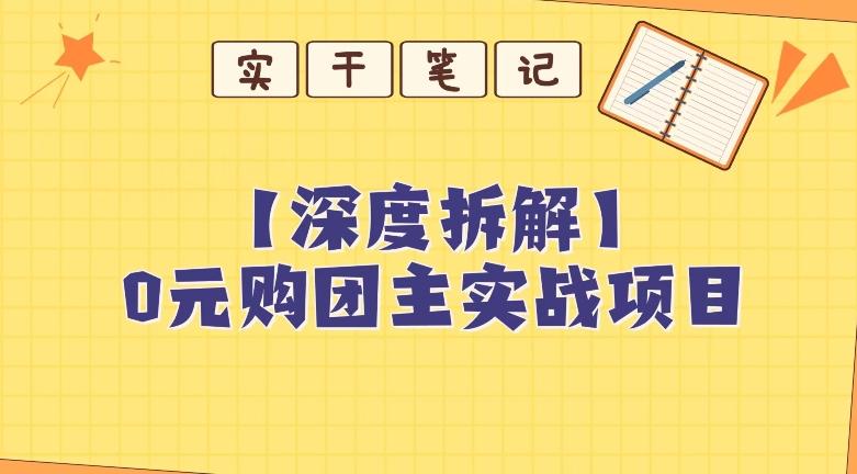 【深度拆解】0元购团主实战教学，适合自用，带人做-秋鱼网创