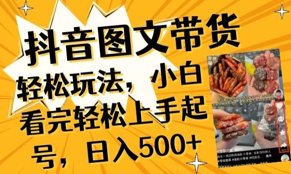 抖音图文带货已过时?那你不如仔细看看这个，小白看完轻松上手起号，日入500+不是梦【揭秘】-秋鱼网创