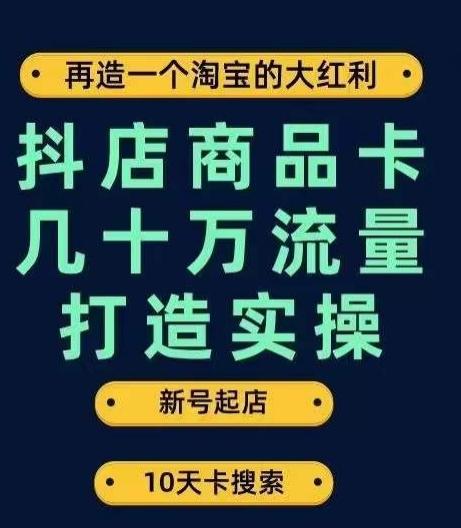 抖店商品卡几十万流量打造实操，从新号起店到一天几十万搜索、推荐流量完整实操步骤-秋鱼网创