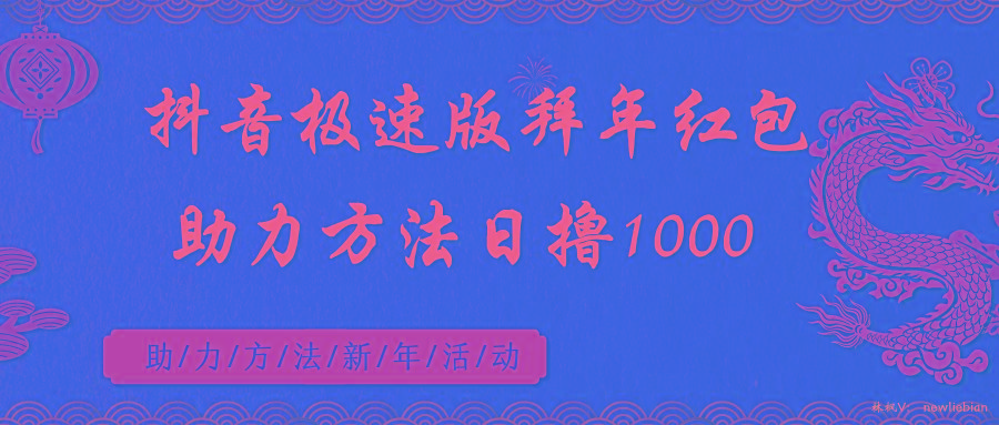 抖音极速版拜年红包助力方法日撸1000+-秋鱼网创