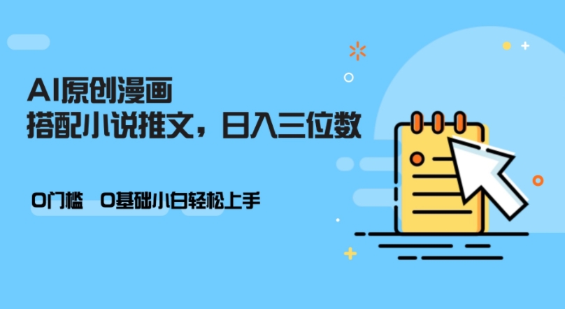 AI做小说推文，0门槛，小白轻松日入三位数-秋鱼网创