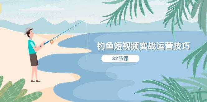 钓鱼短视频实战运营技巧，系统性讲解定位ip策划  能听懂，能落地，能实操-秋鱼网创