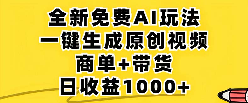 2024年视频号 免费无限制，AI一键生成原创视频，一天几分钟 单号收益1000+-秋鱼网创
