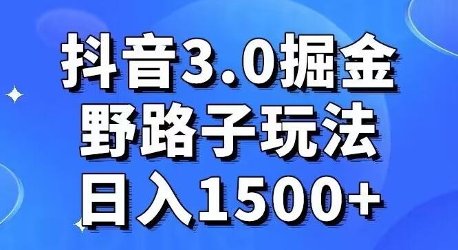 抖音3.0掘金，野路子玩法，实操日入1500+-秋鱼网创