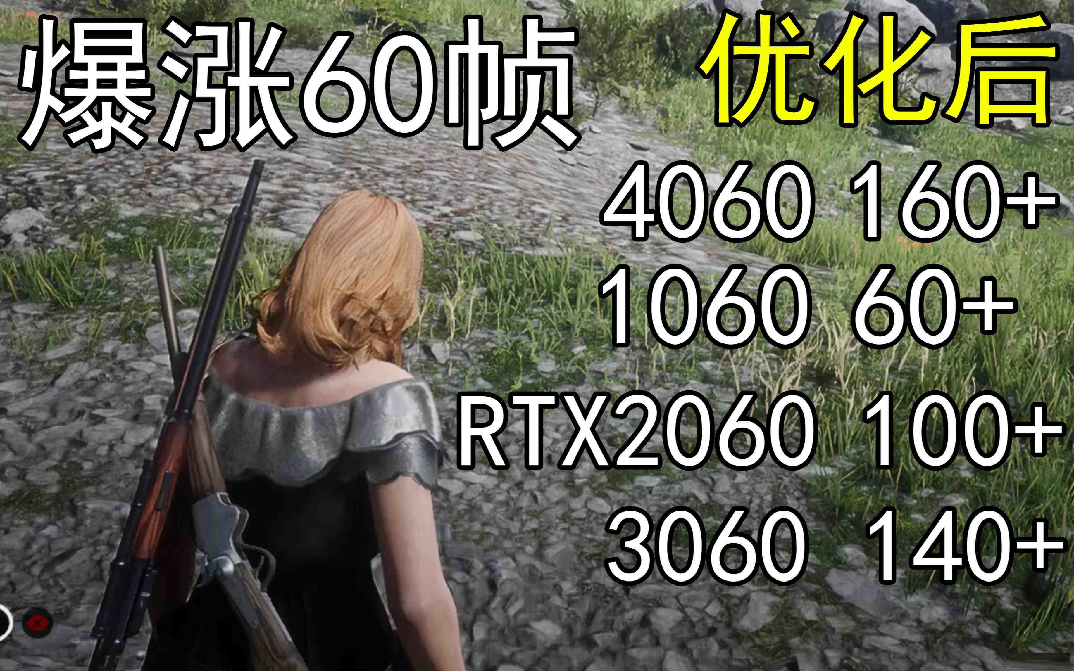 爆涨60帧！荒野大镖客2画质无损设置推荐！全系显卡通用-秋鱼网创