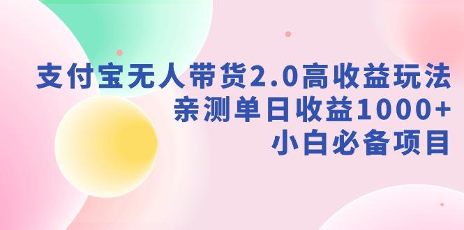 支付宝无人带货2.0高收益玩法，亲测单日收益1000+，小白必备项目-秋鱼网创