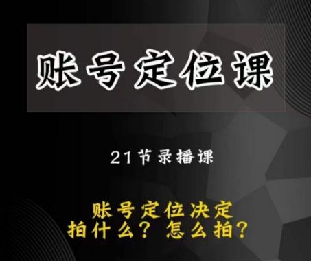 黑马短视频账号定位课，账号精准定位，带给您最前沿的定位思路-秋鱼网创