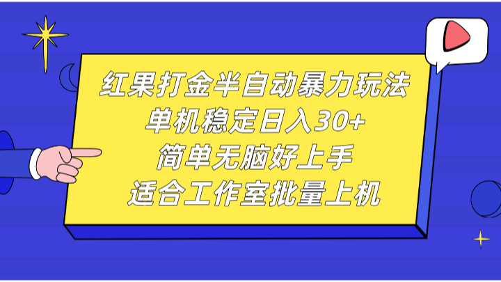 红果打金半自动暴力玩法,单机稳定日入30+,简单无脑好上手,适合工作室批量上机-秋鱼网创