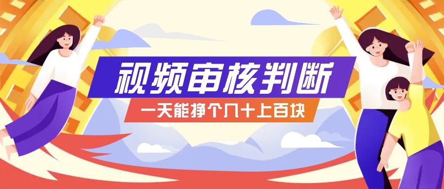 正规小项目，无人售货10秒视频审核判断，一天能挣个几十上百块！-秋鱼网创