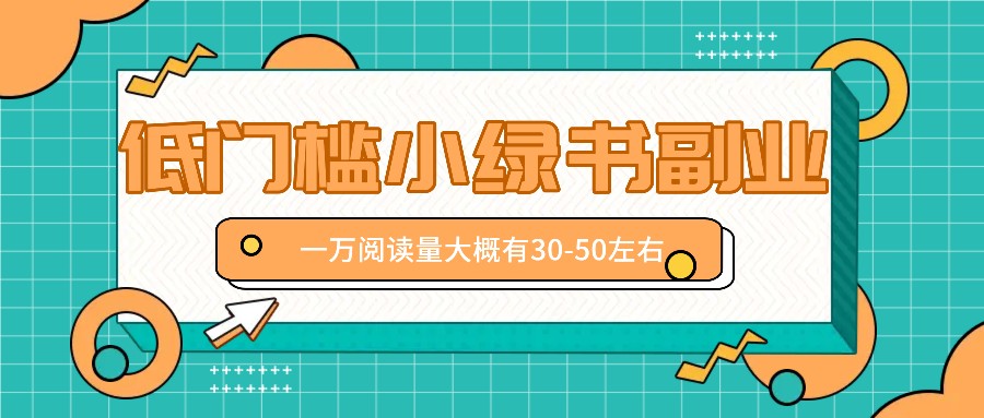 微信小绿书赚钱风口,低门槛副业项目,已经有人在偷偷月入万元-秋鱼网创
