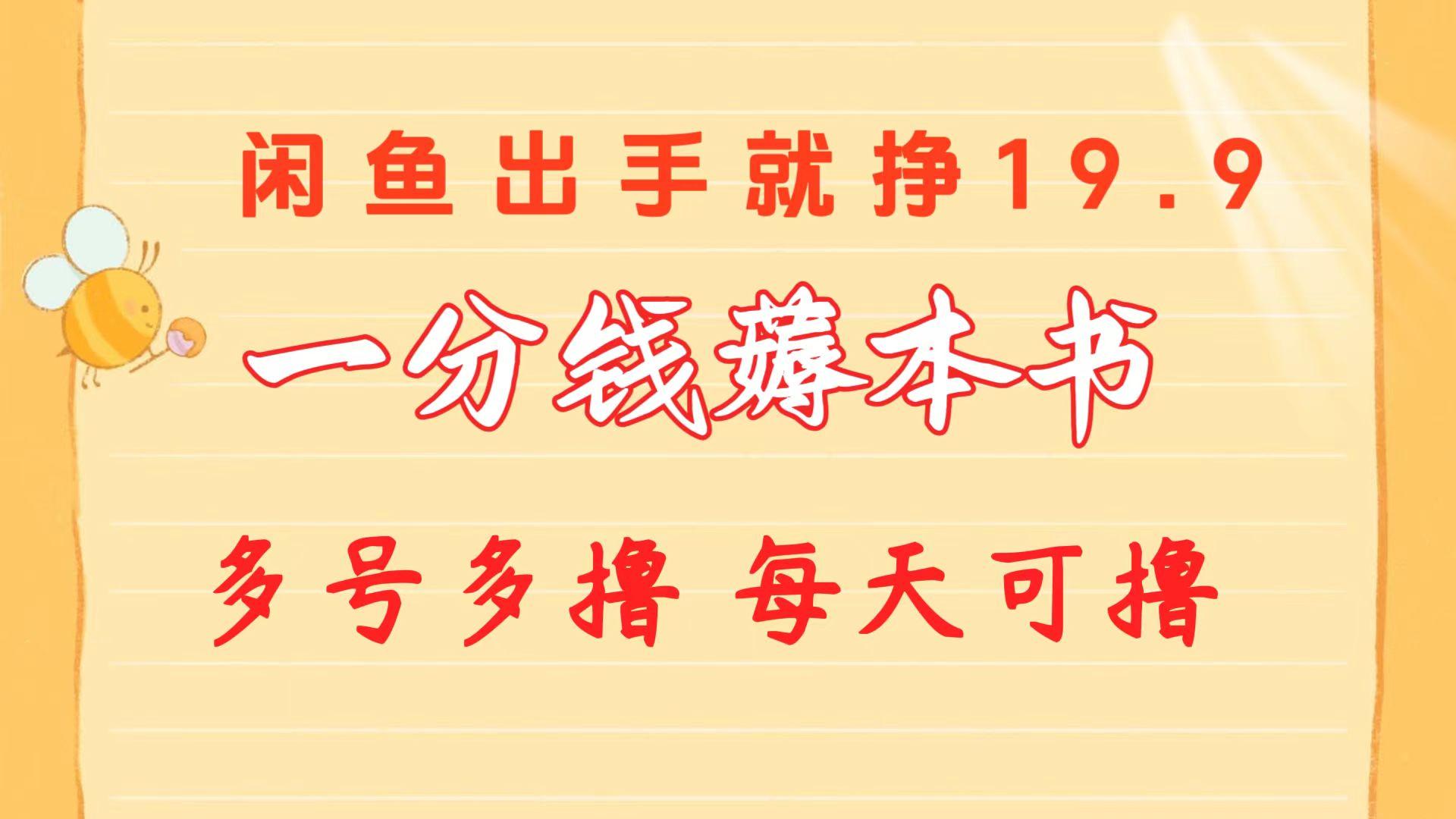 一分钱薅本书 闲鱼出售9.9-19.9不等 多号多撸  新手小白轻松上手-秋鱼网创