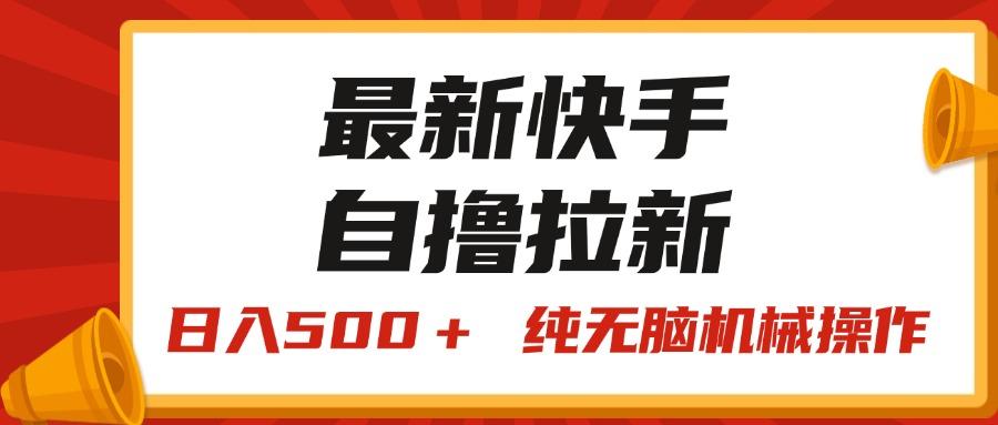 最新快手“王牌竞速”自撸拉新，日入500＋！ 纯无脑机械操作，小…-秋鱼网创