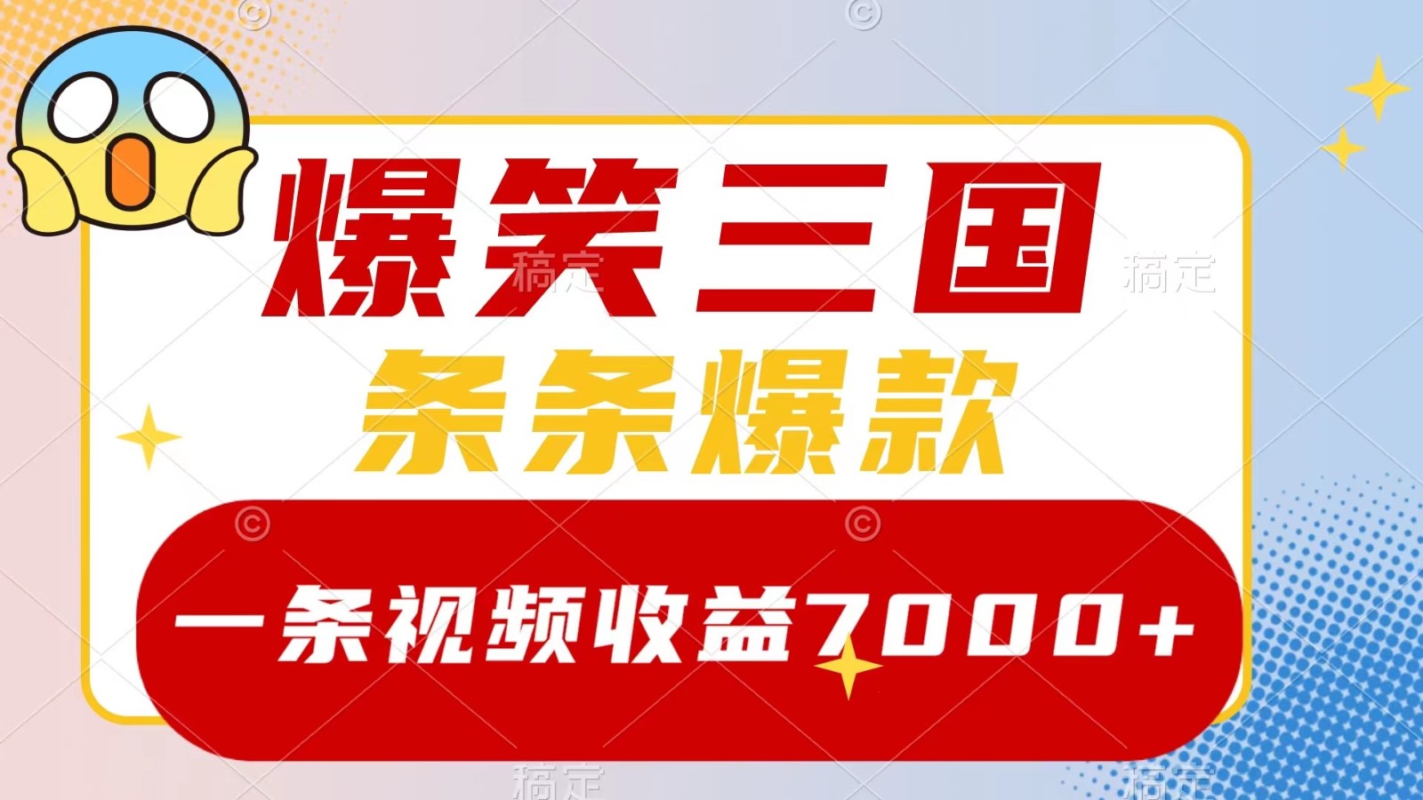 爆笑三国，一条视频收益7000+，条条爆款， 5分钟一个原创视频，多种变现方式-秋鱼网创