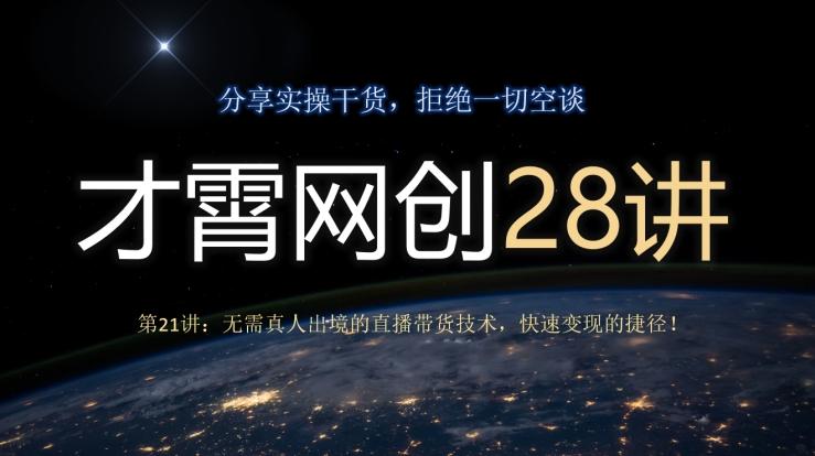 才霄网创28讲第21讲：无需真人出境的直播带货技术，快速变现的捷径！-秋鱼网创