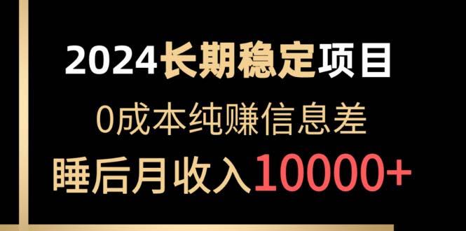 2024稳定项目 各大平台账号批发倒卖 0成本纯赚信息差 实现睡后月收入10000-秋鱼网创