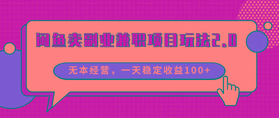 闲鱼卖副业兼职项目玩法2.0，无本经营，一天稳定收益100+-秋鱼网创