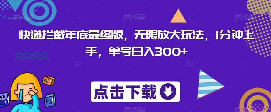 快递拦截年底最终版，无限放大玩法，1分钟上手，单号日入300+-秋鱼网创
