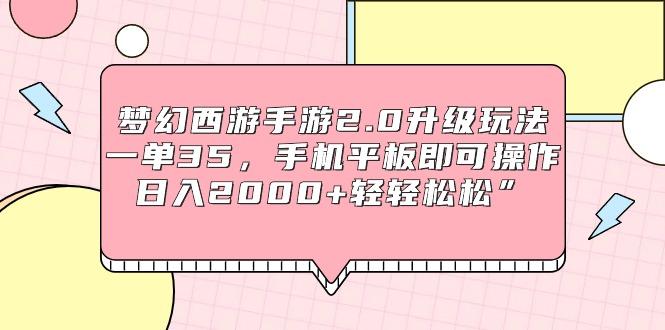 (9303期)梦幻西游手游2.0升级玩法，一单35，手机平板即可操作，日入2000+轻轻松松”-秋鱼网创
