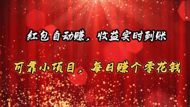 红包自动赚，收益实时到账 可靠小项目，每日赚个零花钱-秋鱼网创