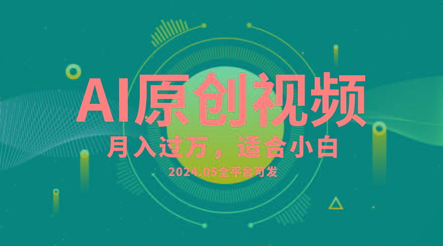 AI一键生成原创情感小视频，全平台可发，月收入过万，适合小白-秋鱼网创