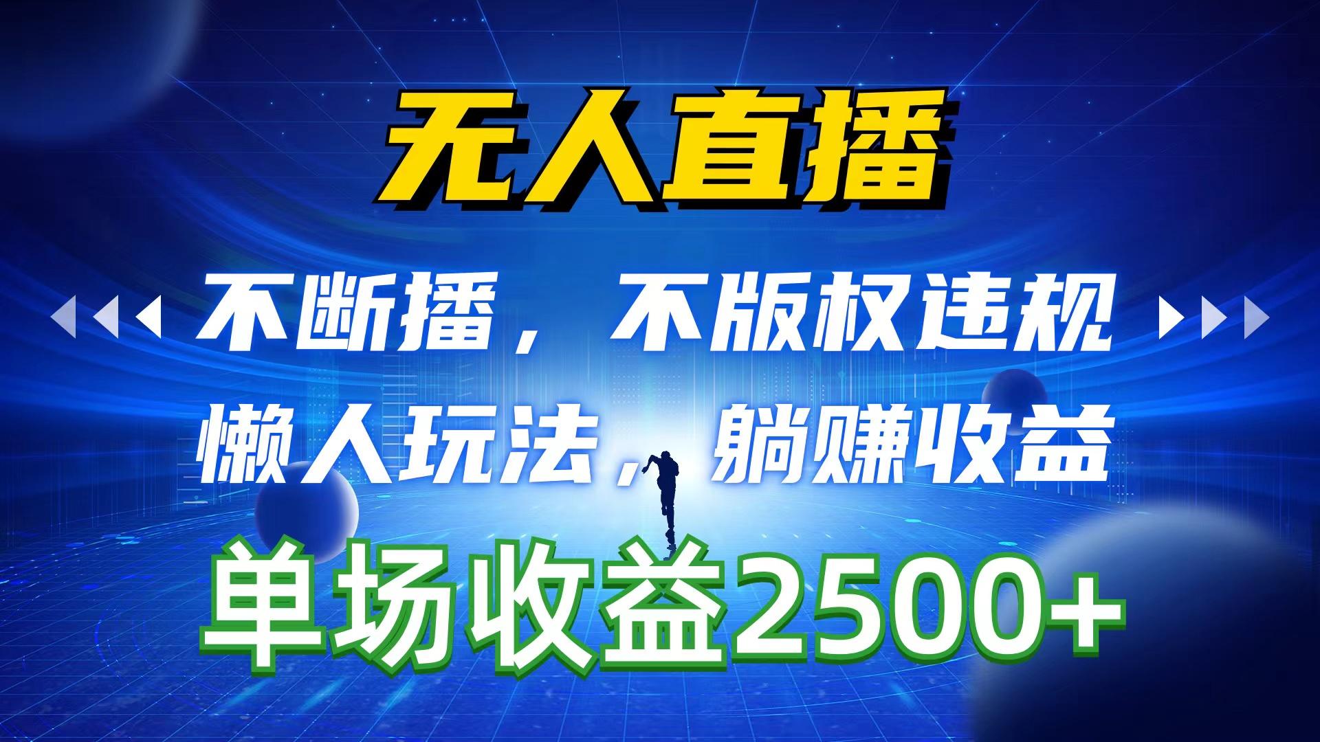 无人直播，不断播，不版权违规，懒人玩法，躺赚收益，一场直播收益2500+-秋鱼网创