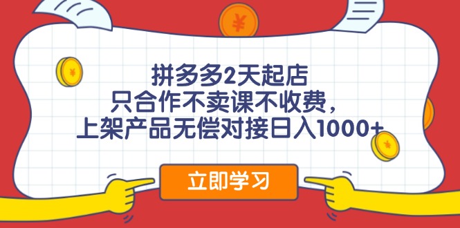 拼多多2天起店，只合作不卖课不收费，上架产品无偿对接日入1000+-秋鱼网创