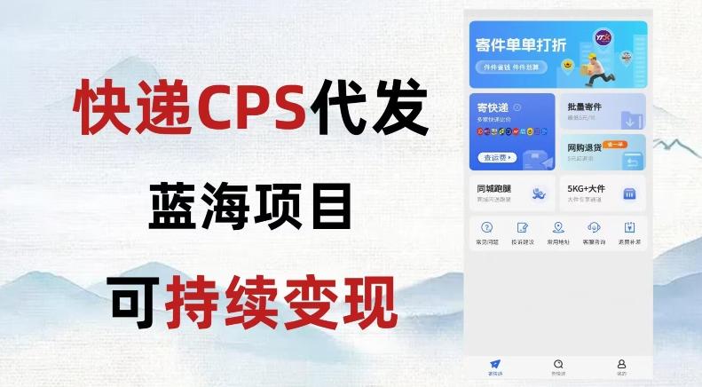 快递CPS蓝海冷门项目，稳定可长期积累，轻松日入破千-秋鱼网创