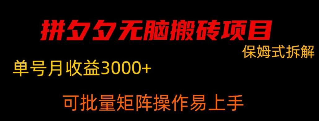 拼夕夕无脑搬砖，单号稳定收益3000+-秋鱼网创