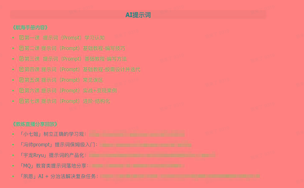 图片[1]-(9351期)AI破局手册+教练分享合集：AI提示词/AI+小红书 /AI+公众号/AI+绘画/AI编程-秋鱼网创