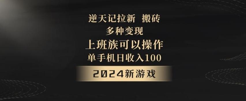 逆天记拉新试玩搬砖，多种变现，单机日收入100+-秋鱼网创