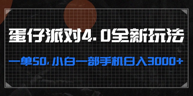 蛋仔派对4.0全新玩法，一单50，小白一部手机日入3000+-秋鱼网创