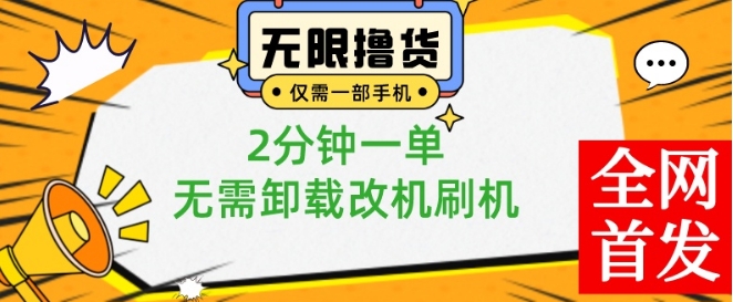 小白也可无脑操作，一部手机无限撸0.01商品，2分钟一单，无需卸载刷机改机【揭秘】-秋鱼网创