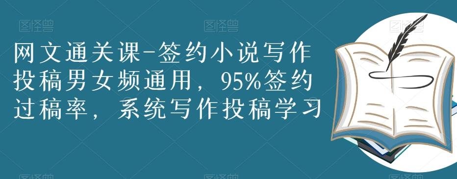 网文通关课-签约小说写作投稿男女频通用，95%签约过稿率，系统写作投稿学习-秋鱼网创