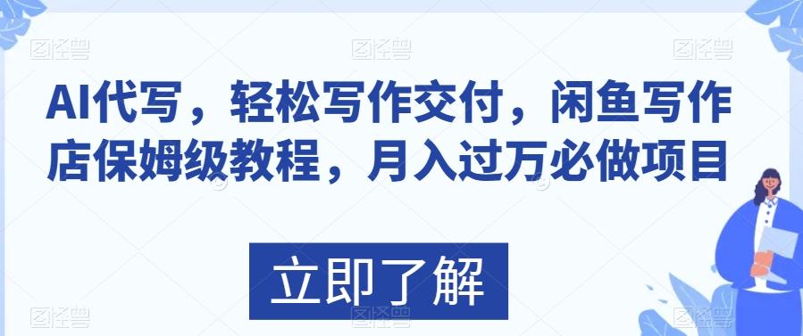 AI代写，轻松写作交付，闲鱼写作店保姆级教程，月入过万必做项目-秋鱼网创