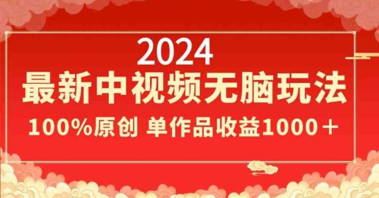2024最新中视频无脑玩法，作品制作简单，100%原创，单作品收益1000＋【揭秘】-秋鱼网创