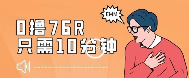 最新0薅项目，10分钟可得76块，主打一个可落地见到钱【揭秘】-秋鱼网创