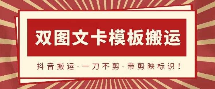 抖音搬运，双图文+卡模板搬运，一刀不剪，流量嘎嘎香【揭秘】-秋鱼网创