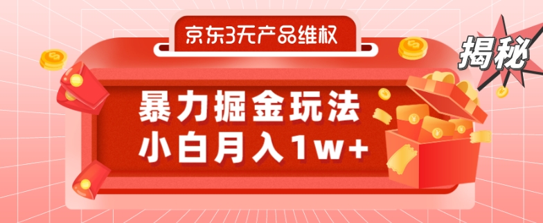 京东3无产品维权，暴力掘金玩法，小白月入1w+（仅揭秘）-秋鱼网创