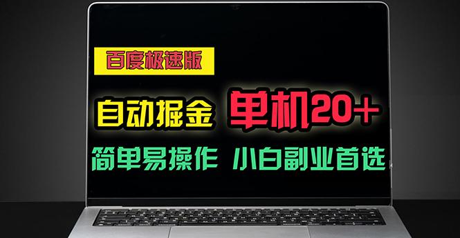百度极速版自动掘金，单机单账号每天稳定20+，可多机矩阵，小白首选副业-秋鱼网创