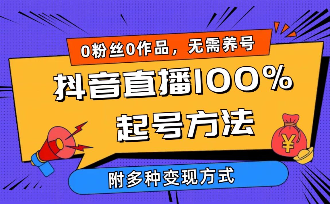 (9942期)2024抖音直播100%起号方法 0粉丝0作品当天破千人在线 多种变现方式-秋鱼网创