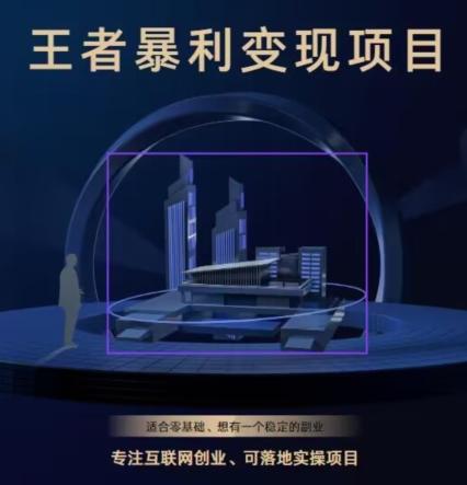 王者荣耀3.0掘金项目，多方式变现，只要有游戏行业就能赚钱！-秋鱼网创