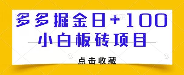 多多掘金日+100，小白板砖项目-秋鱼网创