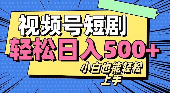 视频号最新玩法制作，热门短剧日入500+-秋鱼网创