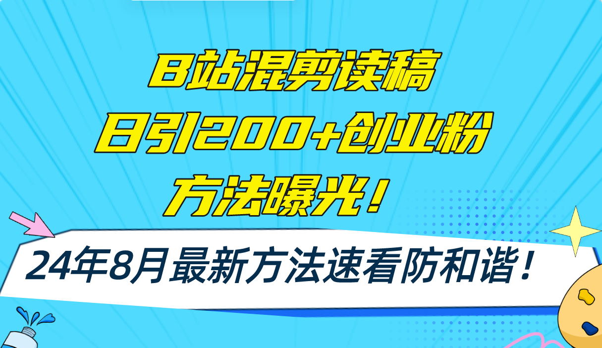 B站混剪读稿日引200+创业粉方法4.0曝光，24年8月最新方法Ai一键操作 速…-秋鱼网创