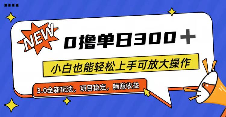 全程0撸，单日300+，小白也能轻松上手可放大操作-秋鱼网创