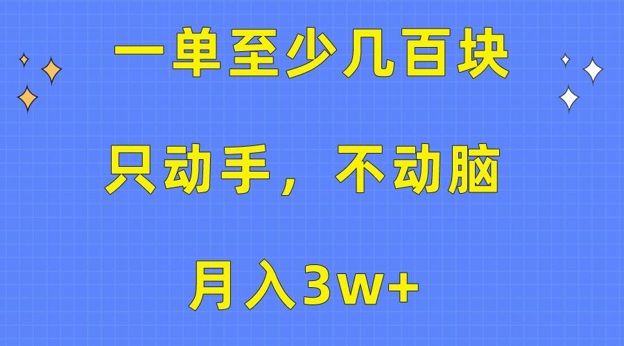 一单至少几百块，只动手不动脑，月入3w+。看完就能上手，保姆级教程-秋鱼网创