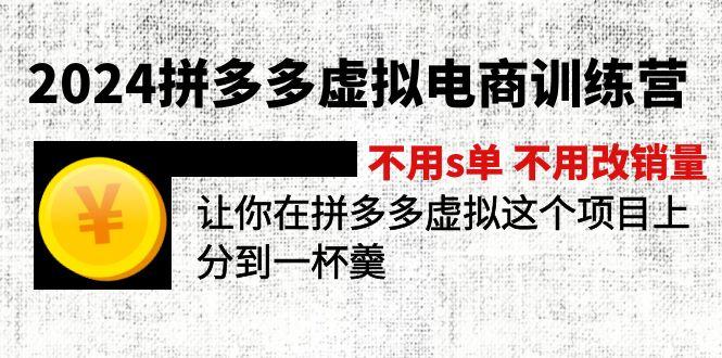 2024拼多多虚拟电商训练营 不用s单 不用改销量  在拼多多虚拟上分到一杯羹-秋鱼网创
